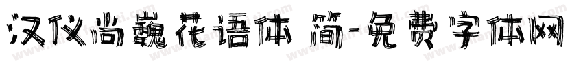 汉仪尚巍花语体 简字体转换